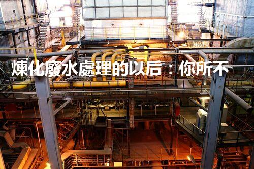 煉化廢水處理的以后：你所不明白的那些事？